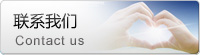 聯系我們